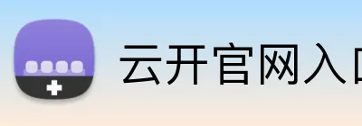 云开官网入口官方网站 Logo