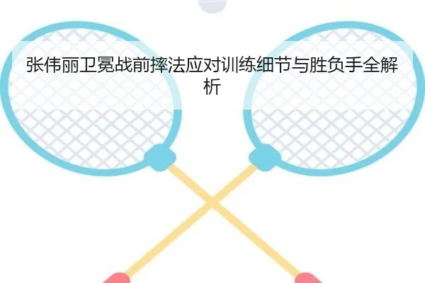 张伟丽卫冕战前摔法应对训练细节与胜负手全解析