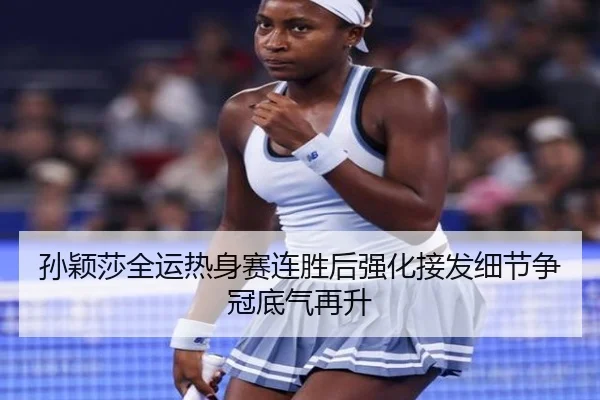 孙颖莎全运热身赛连胜后强化接发细节争冠底气再升