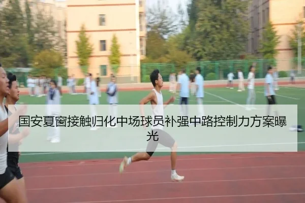 国安夏窗接触归化中场球员补强中路控制力方案曝光