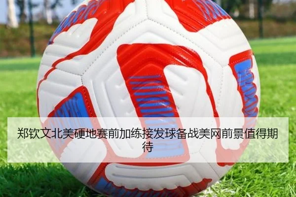 郑钦文北美硬地赛前加练接发球备战美网前景值得期待