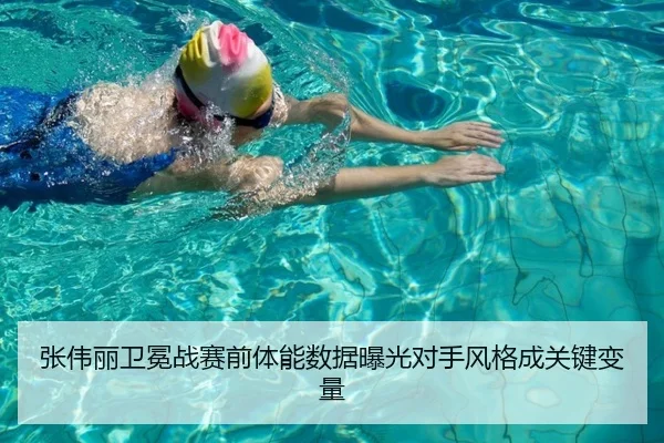 张伟丽卫冕战赛前体能数据曝光对手风格成关键变量