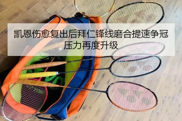 凯恩伤愈复出后拜仁锋线磨合提速争冠压力再度升级
