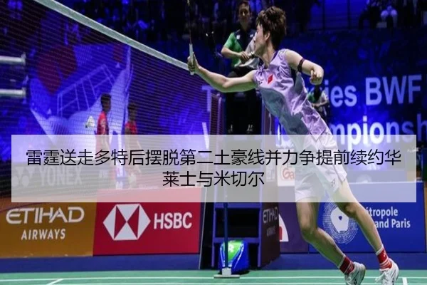 雷霆送走多特后摆脱第二土豪线并力争提前续约华莱士与米切尔