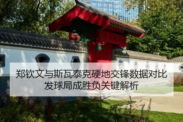 郑钦文与斯瓦泰克硬地交锋数据对比 发球局成胜负关键解析